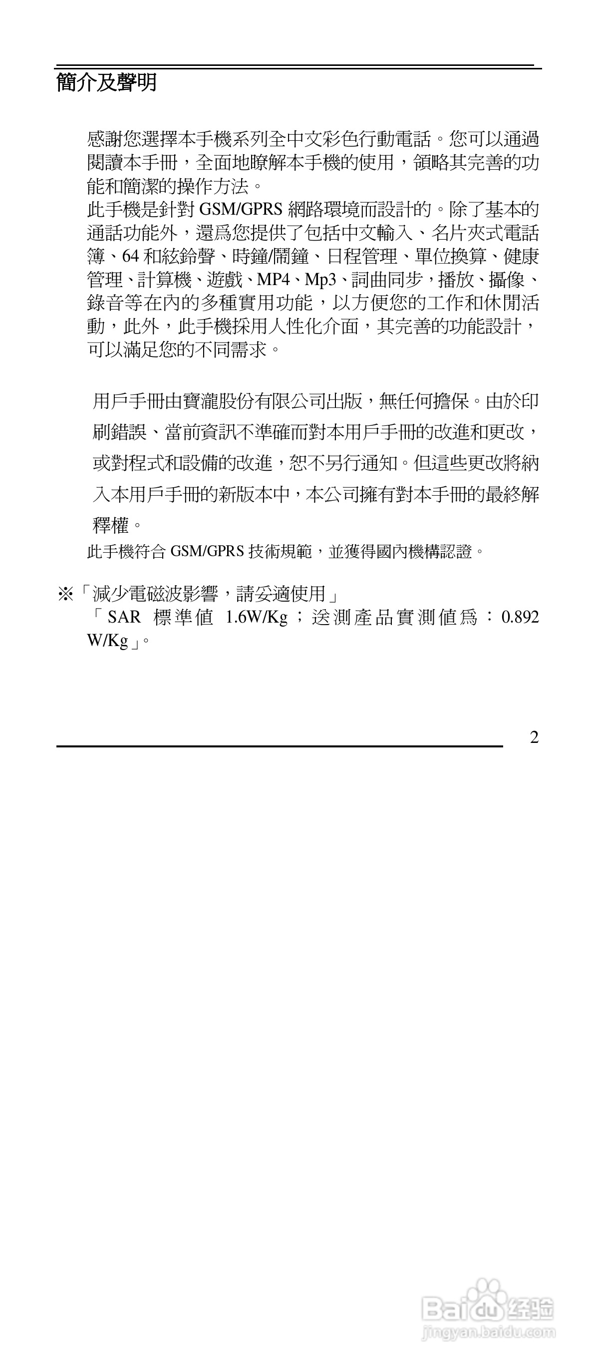 声宝GK-901型手机说明书:[1]