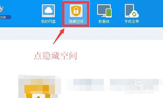 百度云管家如何设置隐藏空间