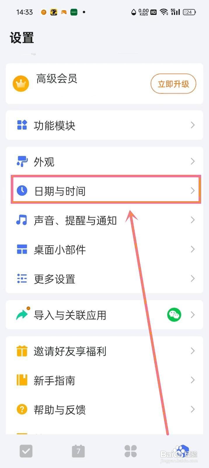 如何设置《滴答清单》时间格式跟随系统