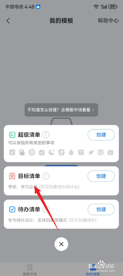 飞鱼计划怎么创建目标清单模板
