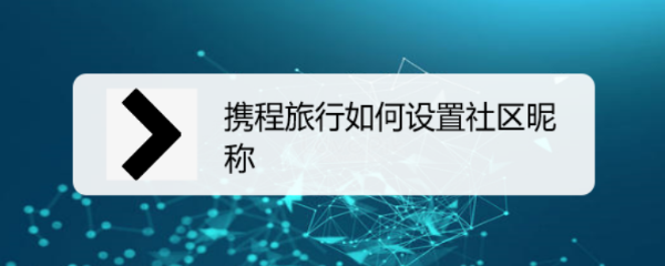 携程旅行如何设置社区昵称