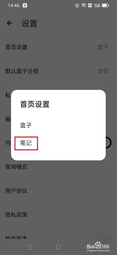 盒子笔记如何设置首页为笔记