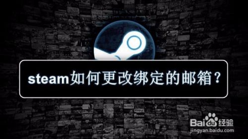 Steam如何更改绑定的邮箱 百度经验