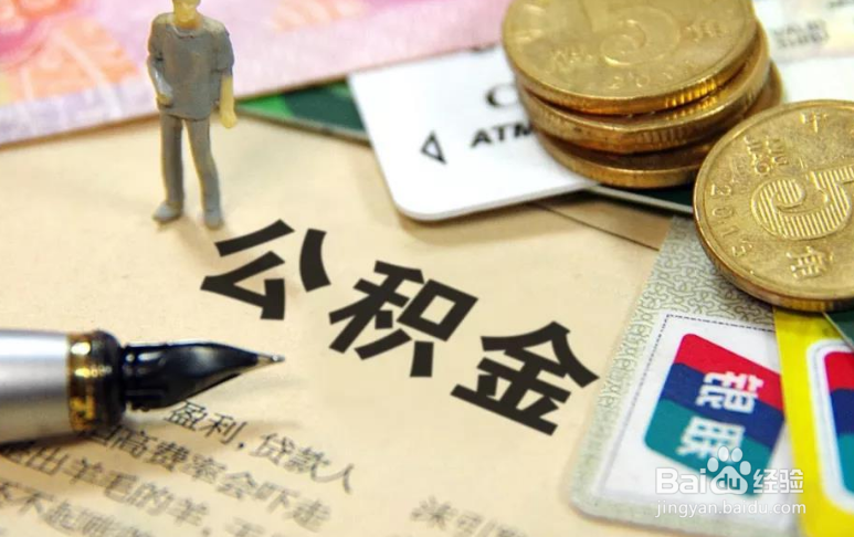 2018公积金怎么提取