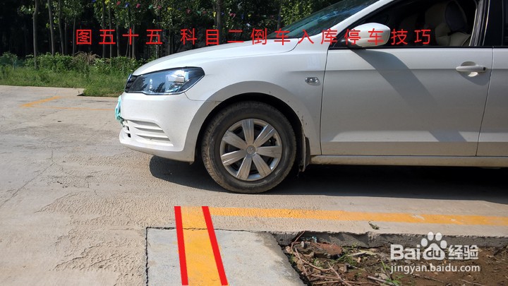 科目二倒车入库技巧图解(珍藏版)