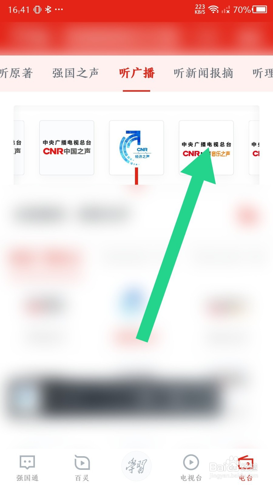 学习强国如何听广播