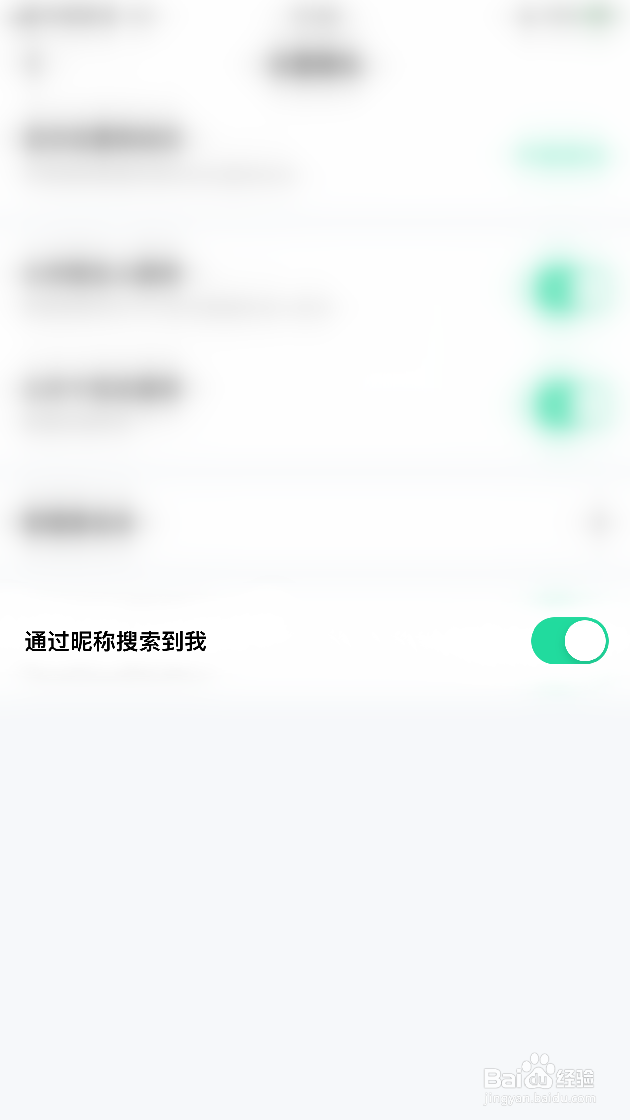 如何关闭玩吧通过昵称搜索到我