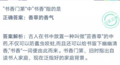 书香门第中书香指的是蚂蚁庄园答案