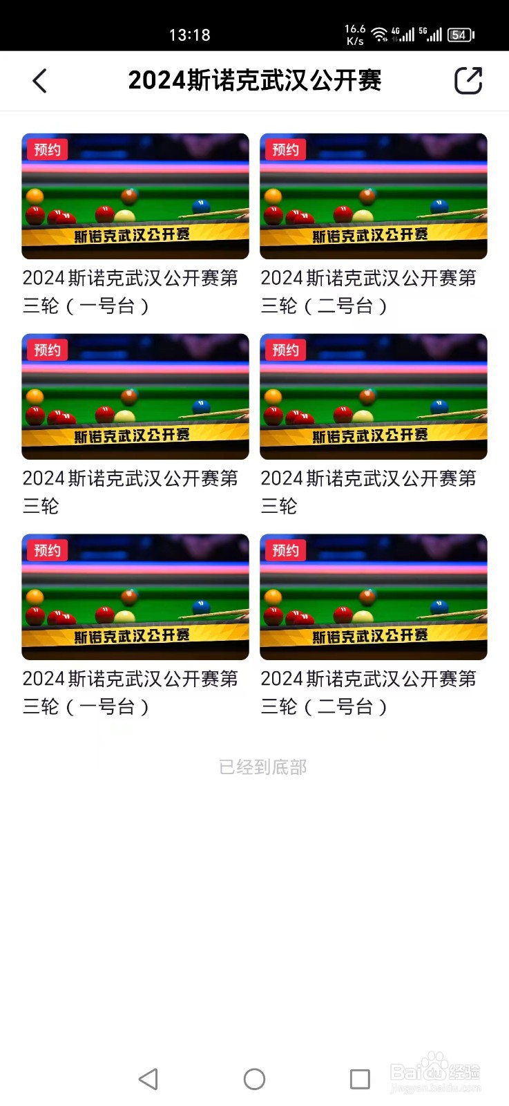 央视频APP怎么看2024斯诺克武汉公开赛直播