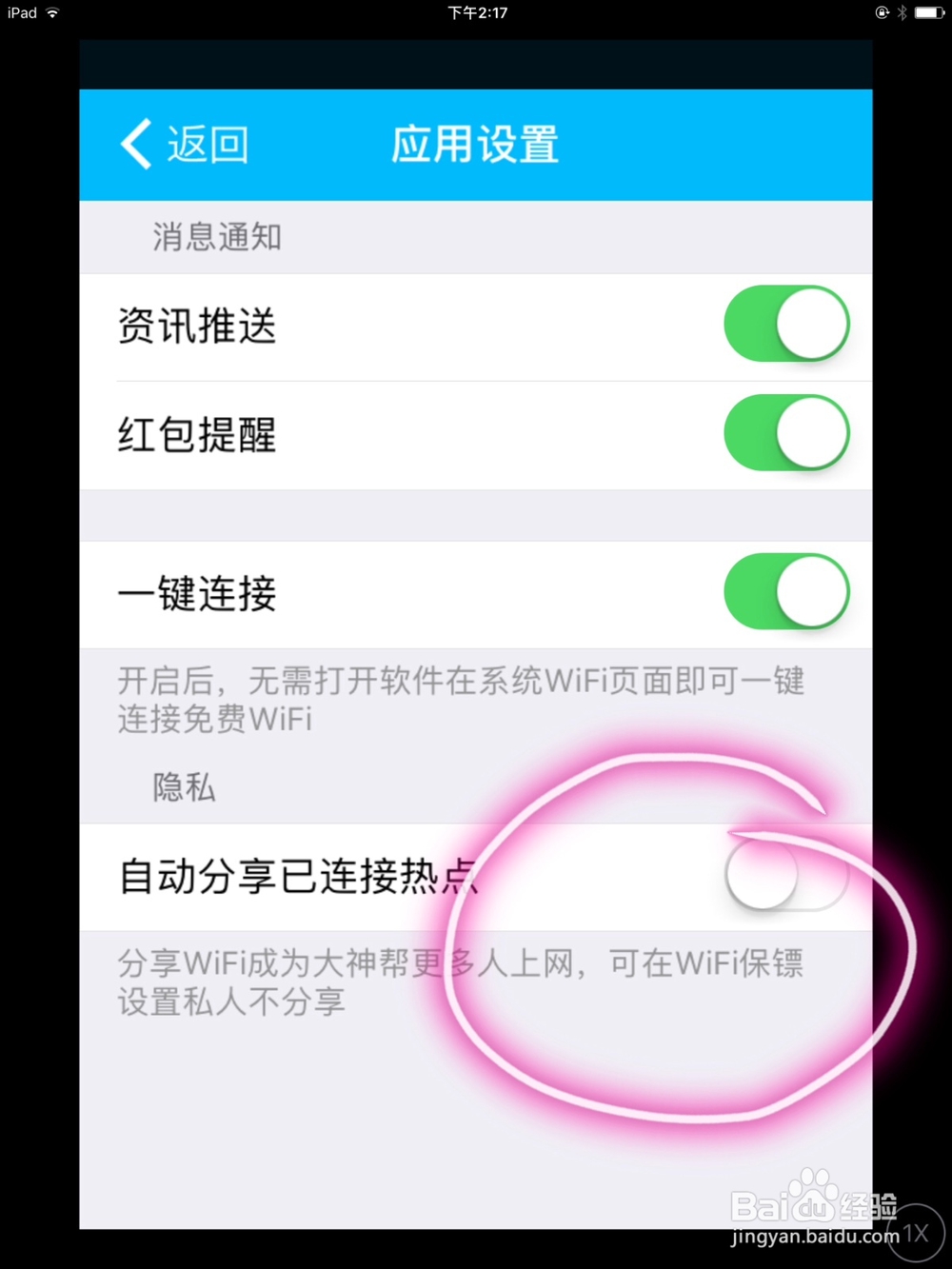怎么关闭手机Wi-Fi钥匙的自动分享功能