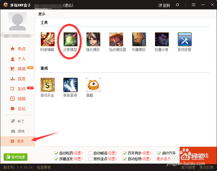 DNF用多玩DNF盒子改装扮了以后怎么改回原来的
