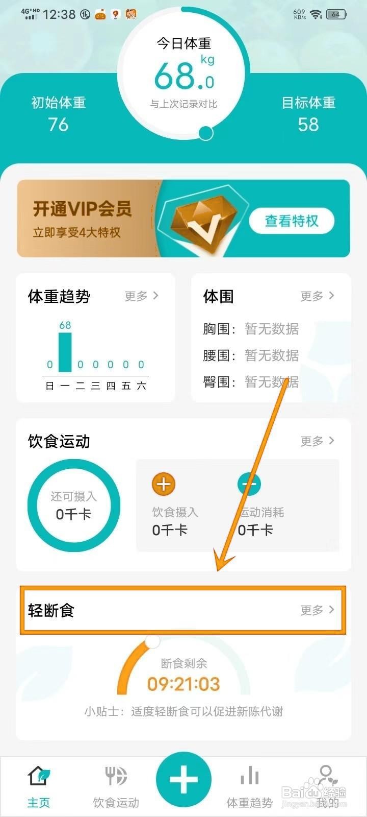 如何在《减肥减脂打卡》中结束断食？