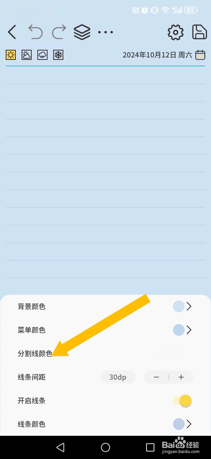 星辰日记怎么开启系统新分割线显示？