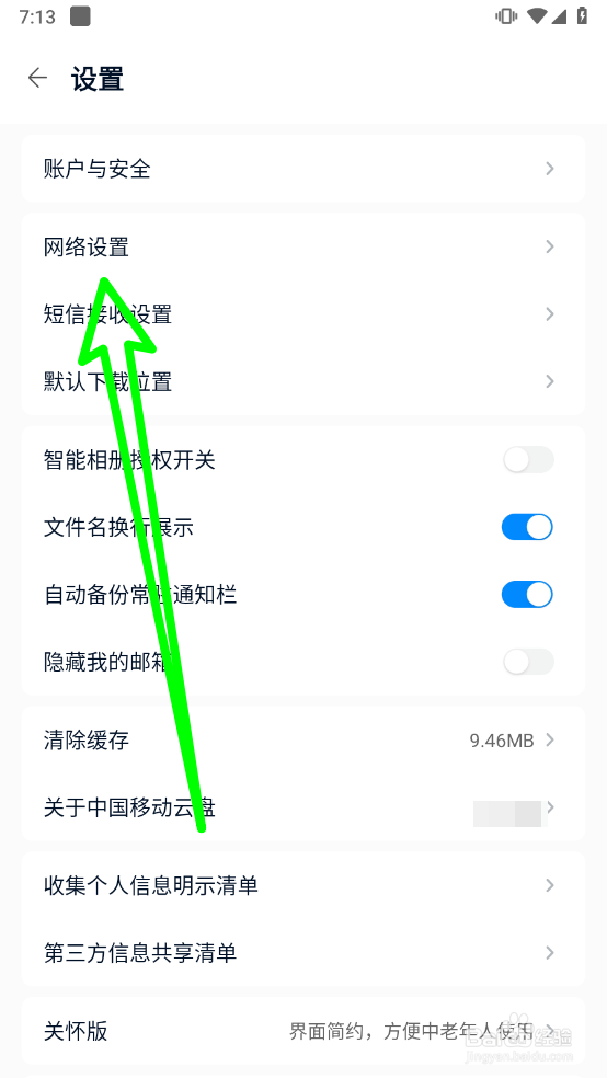 中国移动云盘开启允许手机流量操作