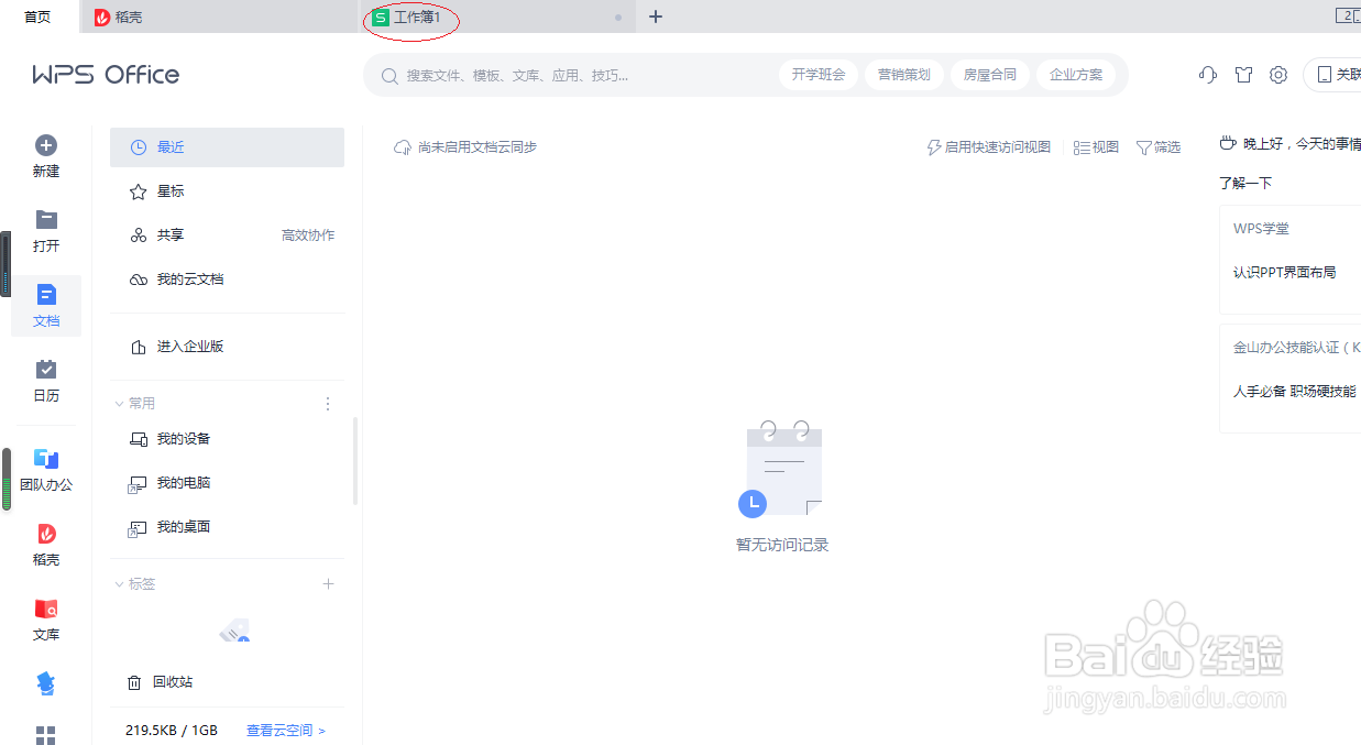 WPS电子表格 2022如何插入商务图标