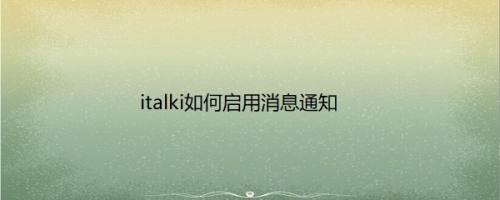 italki如何启用消息通知