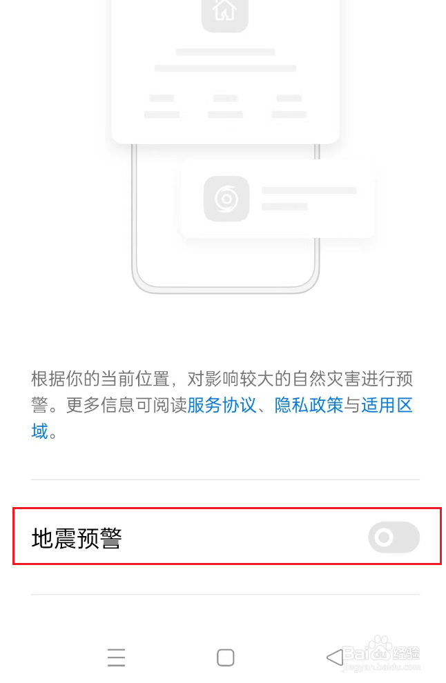 地震预警如何开启