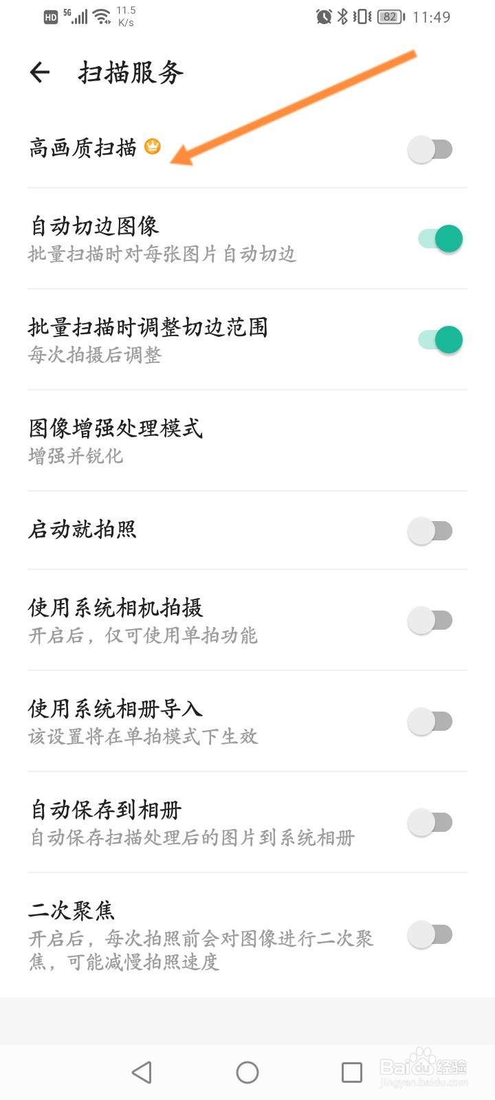 扫描全能王怎么开启高画质扫描功能