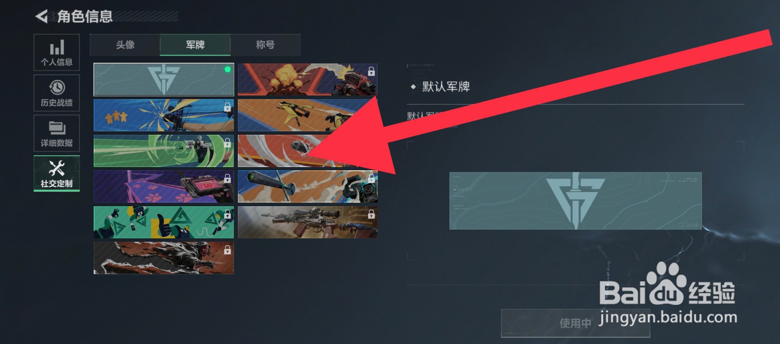 三角洲行动怎么更换军牌