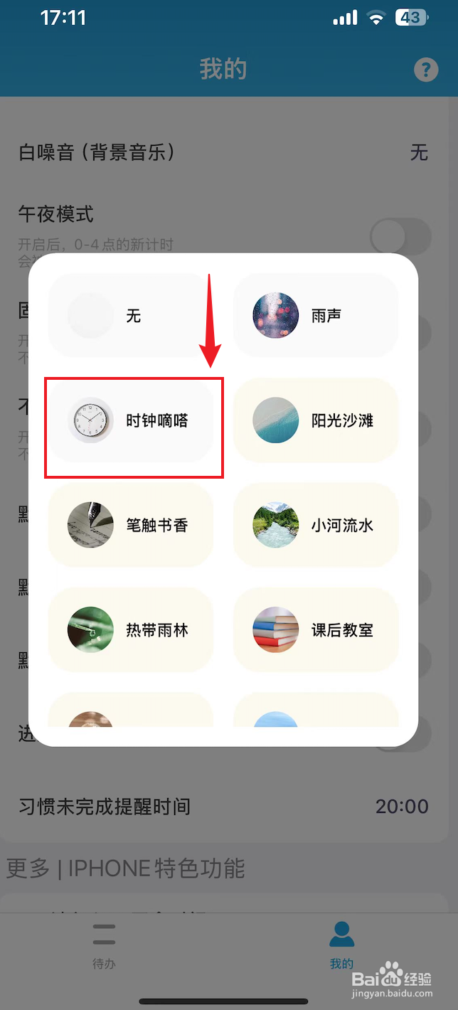 番茄ToDo如何把白噪音设置成时钟嘀嗒