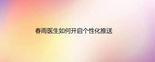 春雨医生如何开启个性化推送