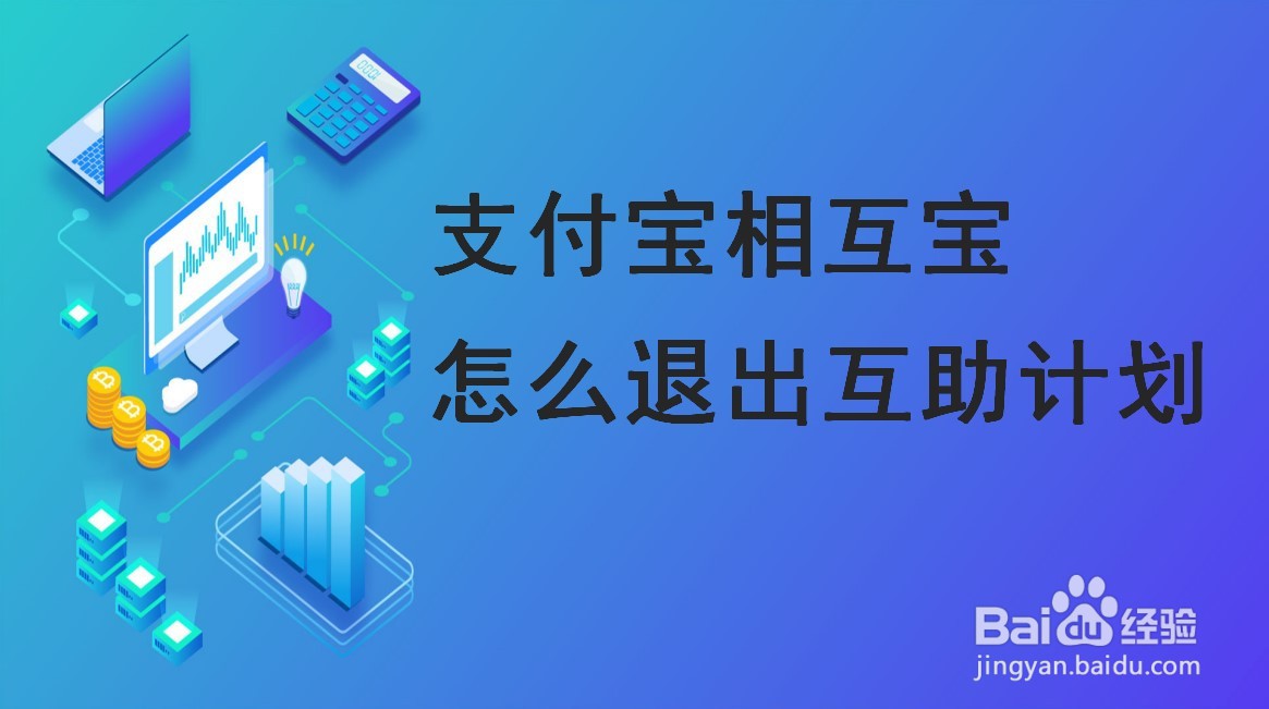 支付宝相互宝怎么退出互助计划