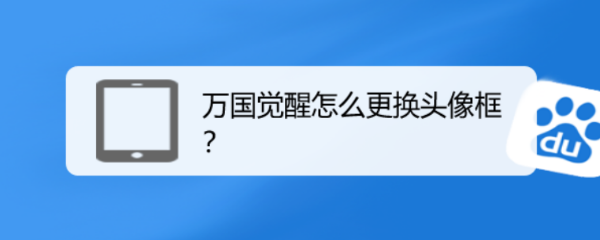 万国觉醒怎么更换头像框