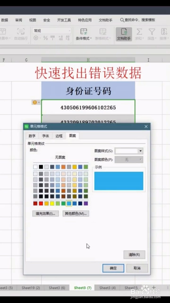 如何快速找出错误数据