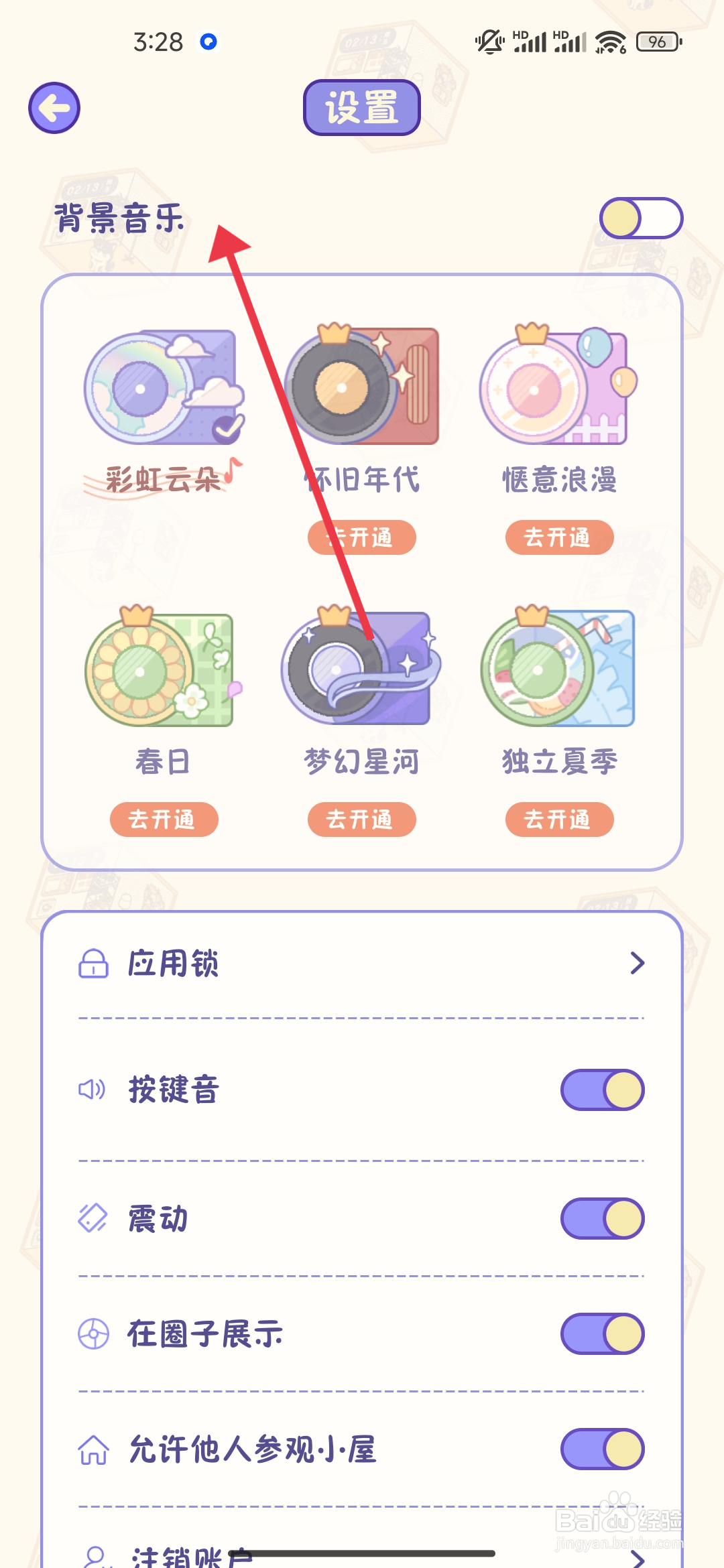 【背景音乐】随记小屋怎么开启