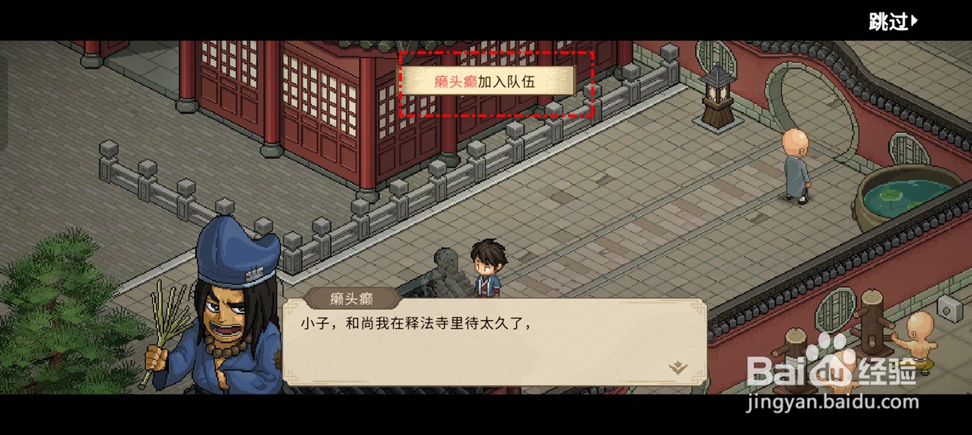 大侠立志传癞头癫入队攻略