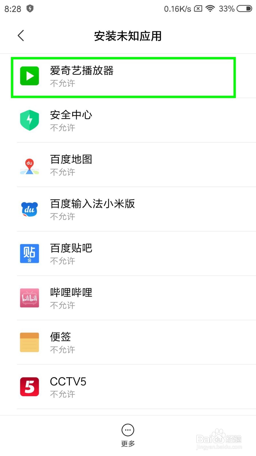 小米5S怎么允许安装未知应用