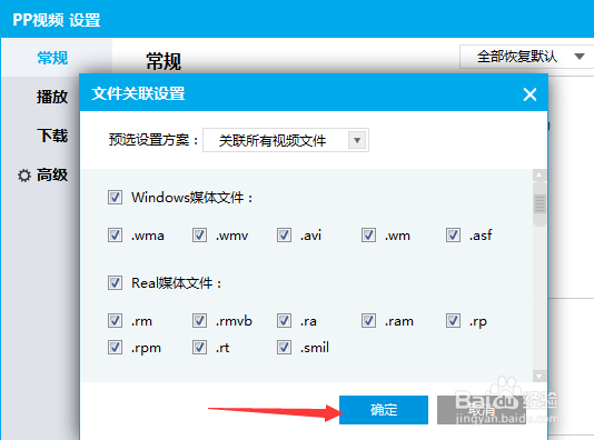 PPTV播放器怎么设置文件关联