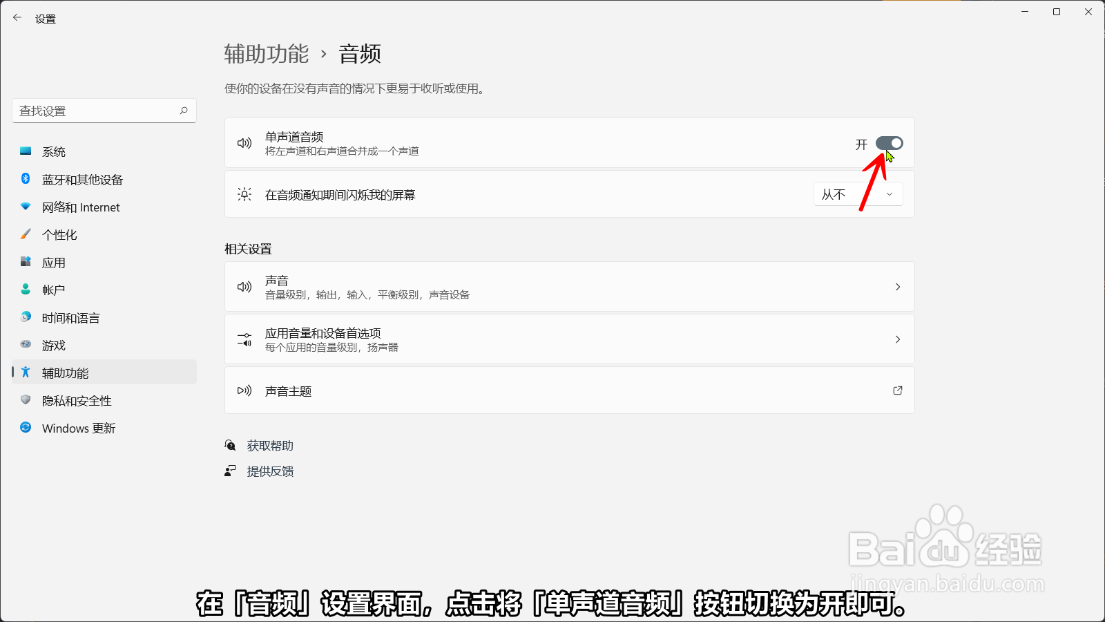 Windows11如何开启单声道音频合并左右声道
