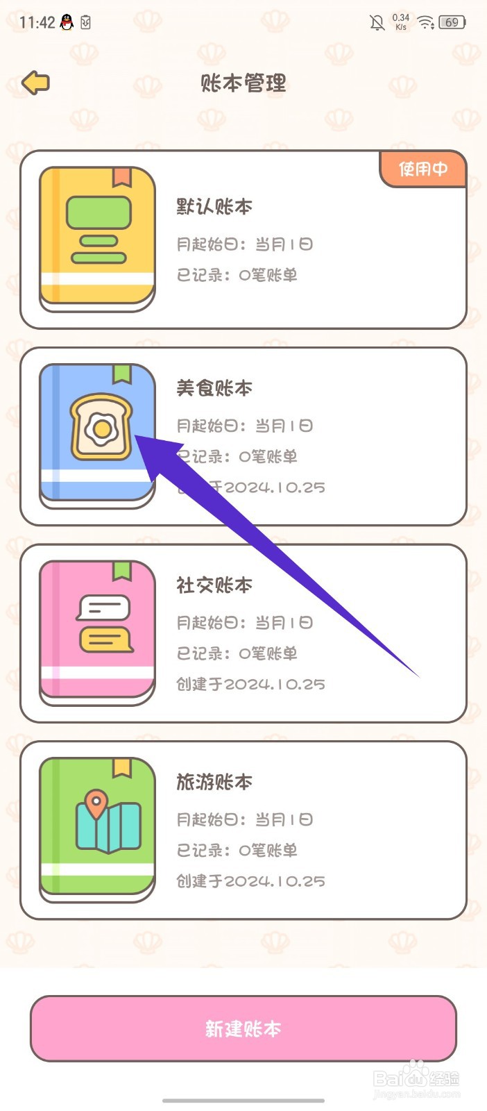 《小贝记账》怎么删除账本