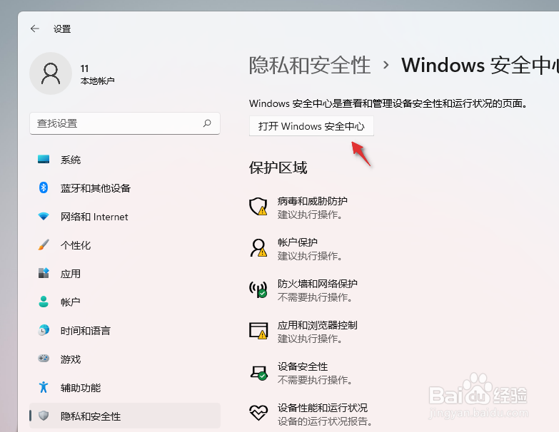 Windows11如何打开安全中心