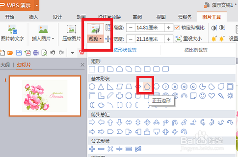 wps演示中如何裁剪图片？