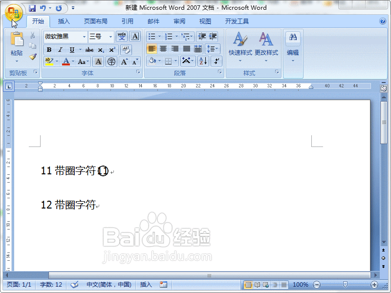 Word2007中怎么输入10以上的带圈数字