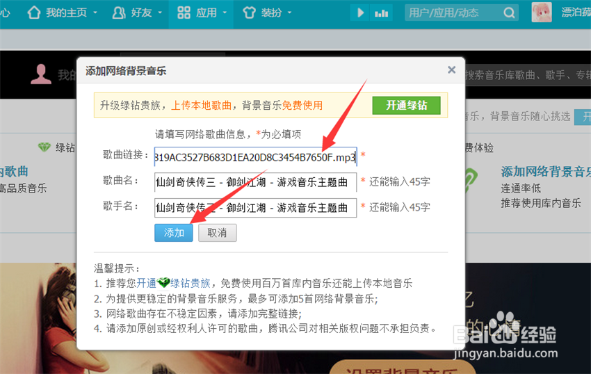 QQ空间背景音乐设置方法