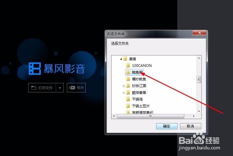 暴风影音如何打开一个视频文件夹