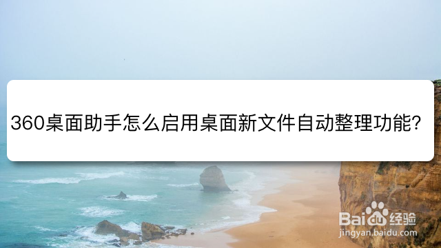 360桌面助手怎么启用桌面新文件自动整理功能