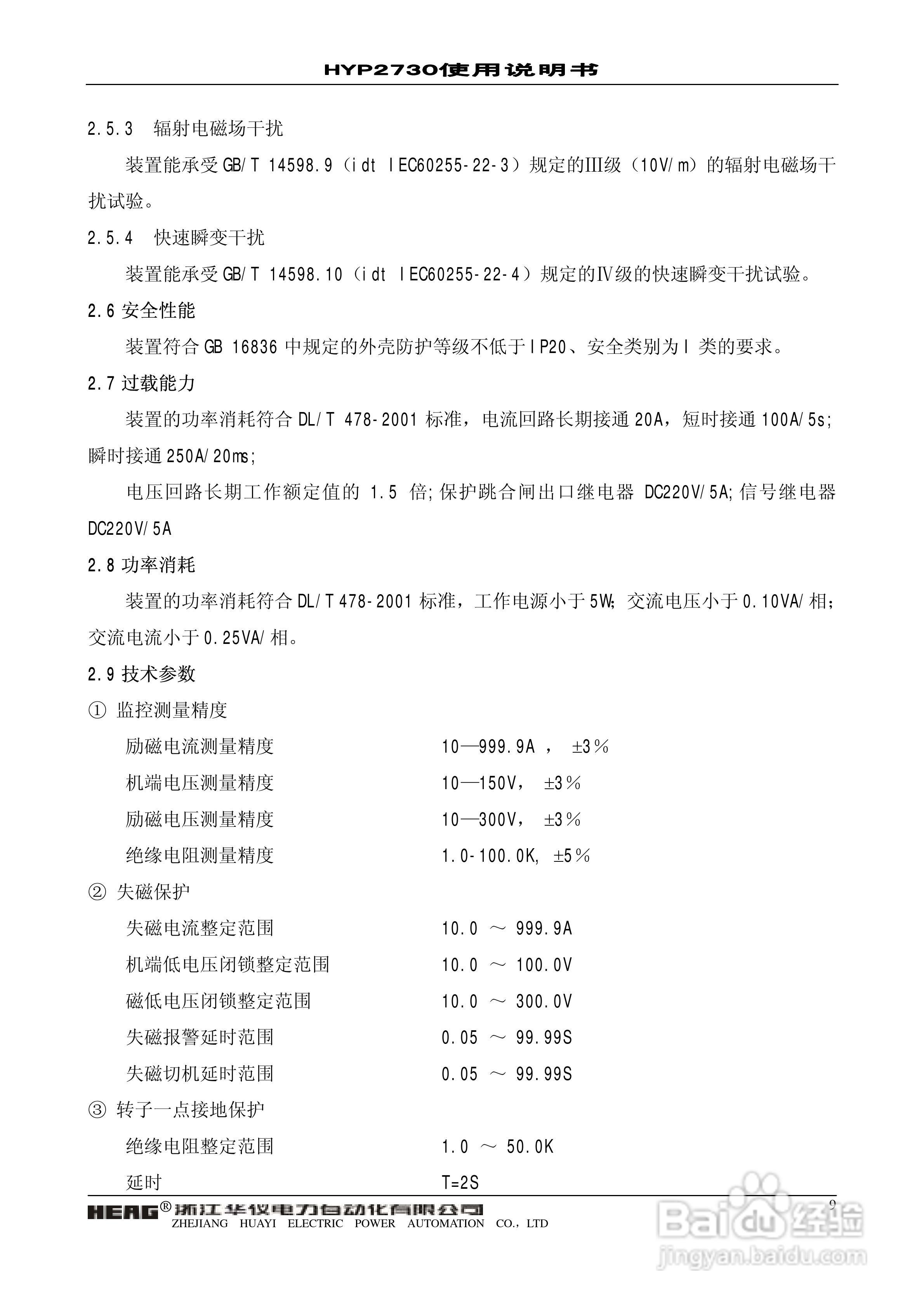 HYP2730微机发电机转子接地保护装置使用说明书:[1]