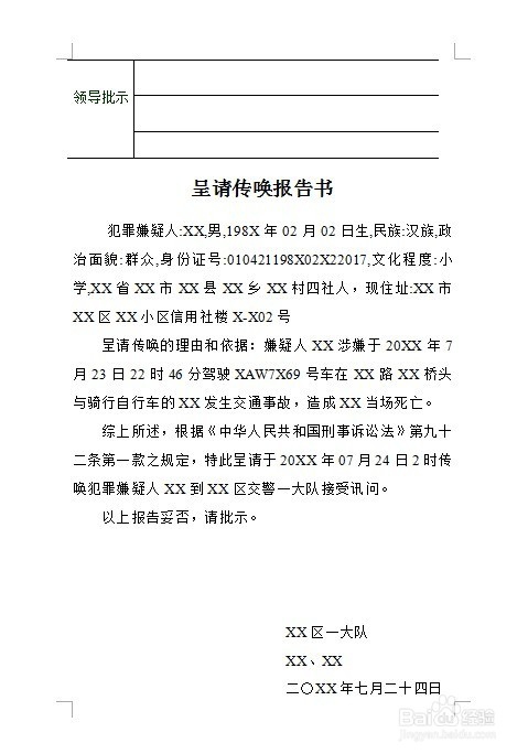 交通肇事致人死亡案件呈请传唤报告书怎么制作