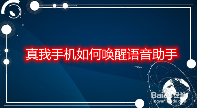 真我手机如何唤醒语音助手