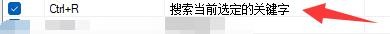 糖果浏览器3如何启用搜索当前选定关键字热键