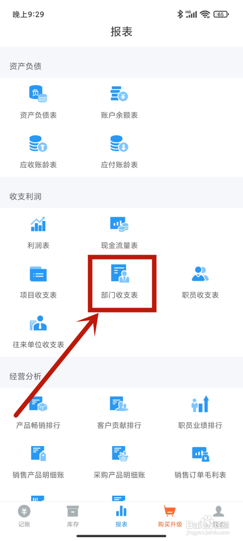怎么在《账王记账》app中查看部门收支表