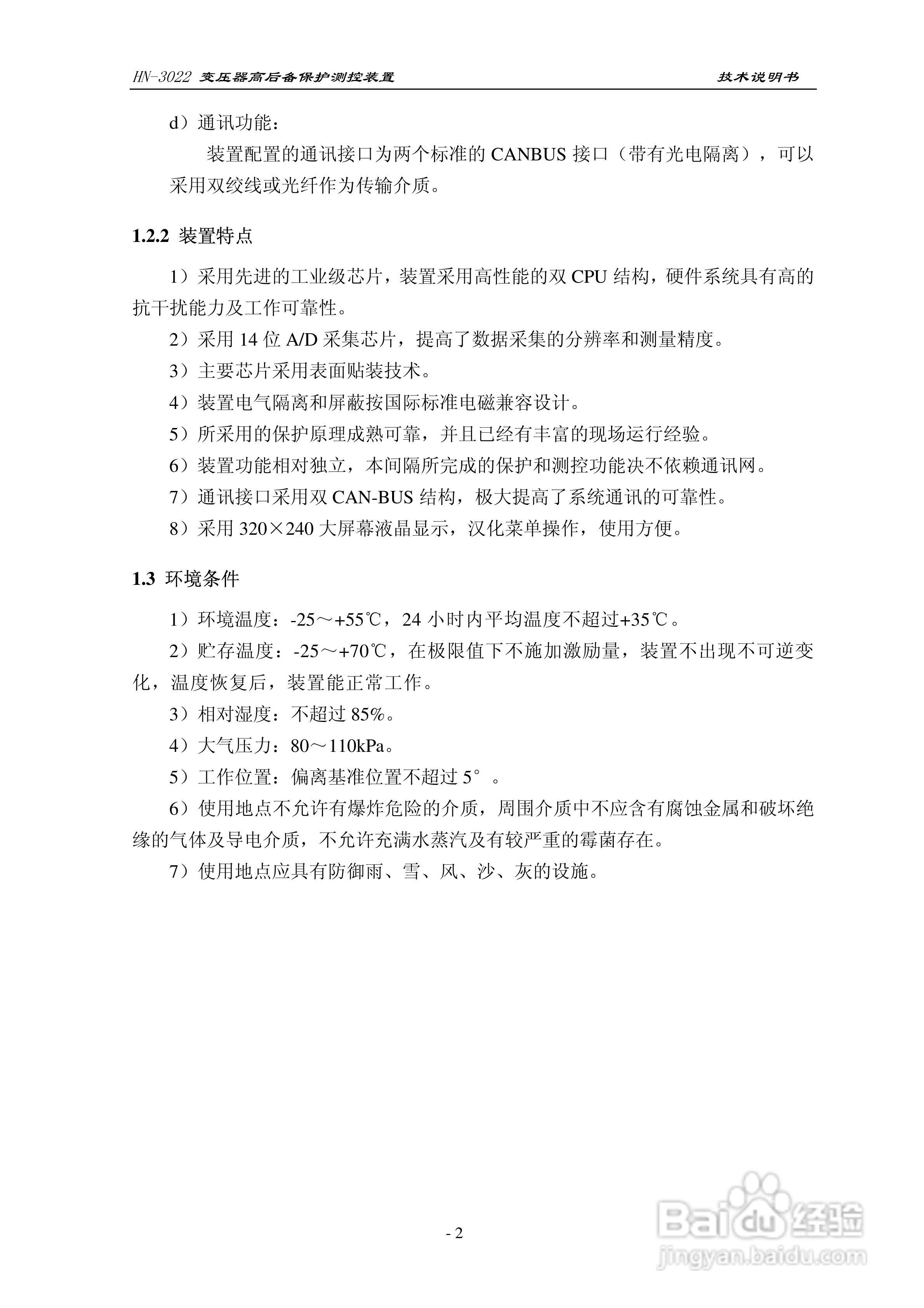 HN-3022变压器高后备保护测控装置使用说明书:[1]