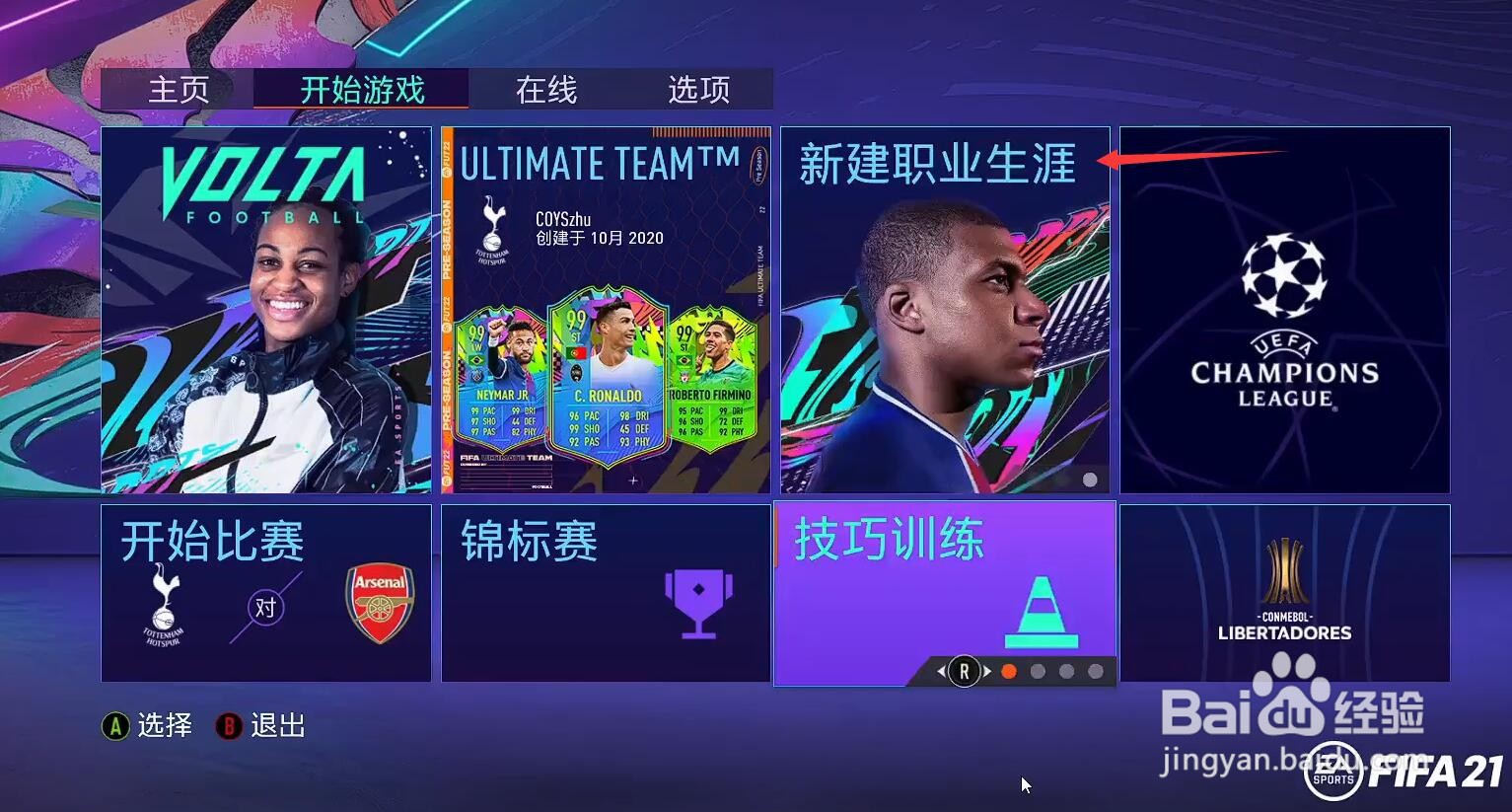 fifa21怎么踢亚洲杯