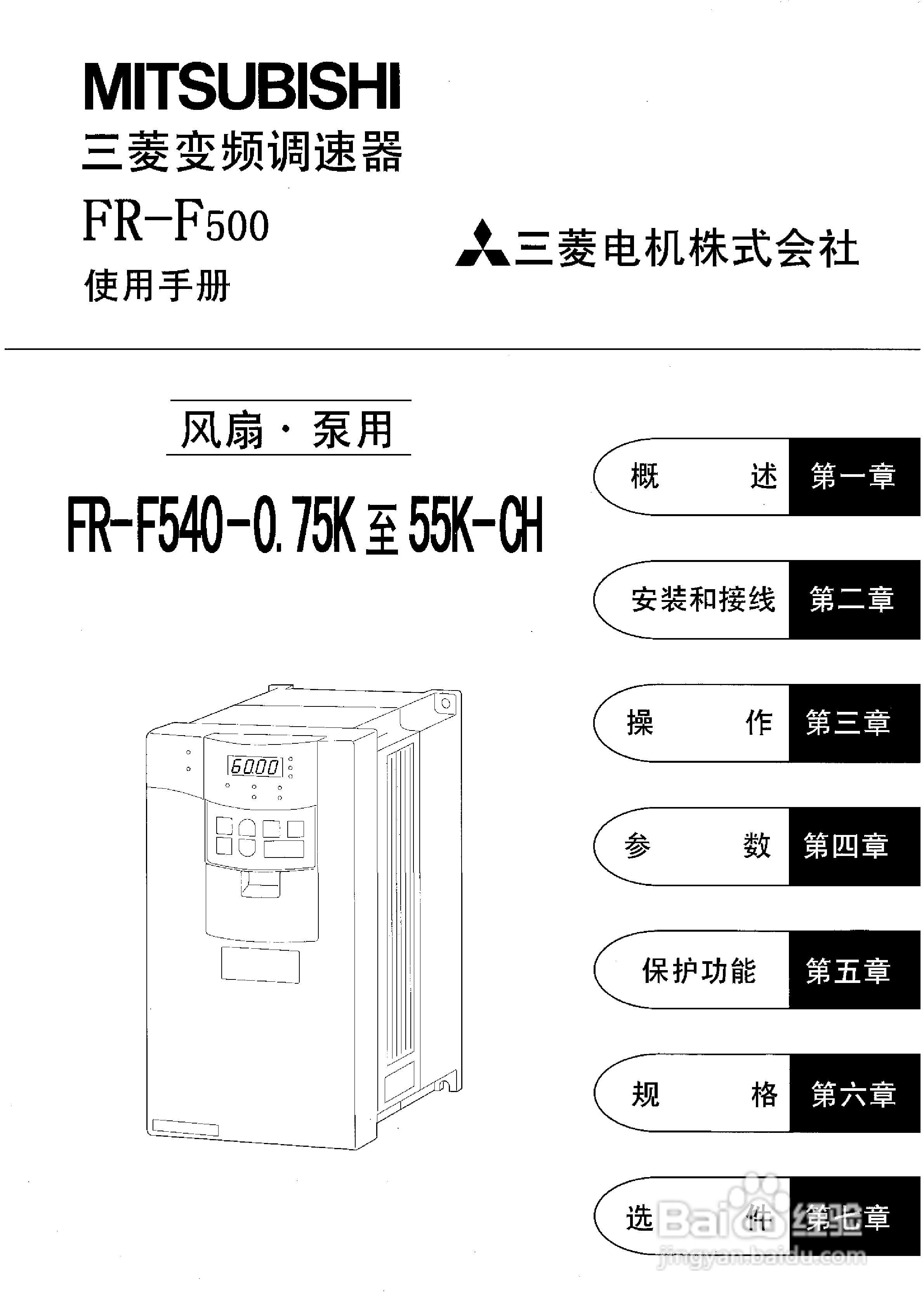 三菱變頻調速器fr-f500-ch系列使用說明書:[1]