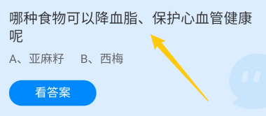 蚂蚁庄园答案哪种食物可以降血脂保护心血管健康