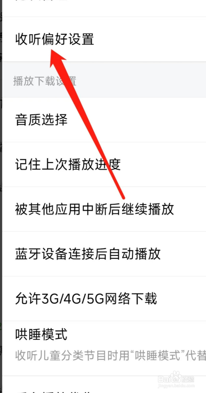 喜马拉雅进行收听偏好设置